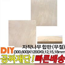 자작나무합판(옹이가 없는 무절) (300 600)X1200X9 12 15 18mm합판 집성판재 무절 나무판자, 600x1200x12mm