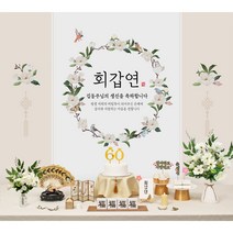 판매상품 부모님 생신상 회갑연 환갑잔치 환갑상차림 대여보다 편리 예약 반납 없음, 빈란