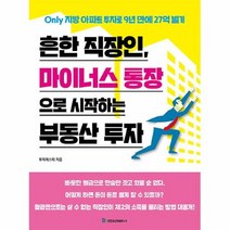 국일증권경제연구소 흔한 직장인 마이너스 통장으로 시작하는 부동산 투자, 단품없음, 투자캐스터