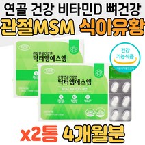 1+1 MSM 식이유황 디메틸설폰 비타민D 관절연골 건강 뼈건강 영양제 비타민디 면역 아연 온가족 부모님 직장인 회사원 중장년층 노년층 요양원 엠에스엠 보조제 보스웰리아 초록홍합