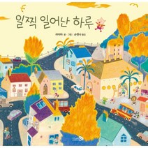 일찍 일어난 하루, 라이마 글그림/손옌나 역, 천개의바람