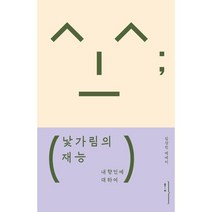 낯가림의 재능:내향인에 대하여, 김상민 저, 왼쪽주머니
