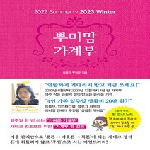 새책-스테이책터 [뿌미맘 가계부 (2022 summer-2023 winter)] 43년 평생 신용카드 사용 No 20년 가, 뿌미맘 가계부 (2022 summer-2023 wint