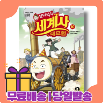 설민석의 세계사 대모험 10 권 화 : 눈부신 발전을 이룬 산업 혁명 시기 영국