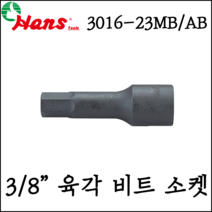 [한스] 3/8인치 6각 육각 비트 소켓 롱소켓 복스 복스알 mm사이즈 3016-23MB, 3016-23MB 11