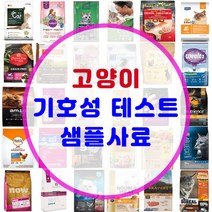 고양이 기호성테스트 사료 맛보기 샘플 소분 사료 모음 200여종, [4-4] 내추럴코어 베네키튼