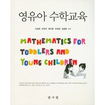 영유아 수학교육, 양서원, 이경화 외 지음