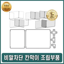 비말차단막이 비말가림막 비말칸막이 가림판조립부품 가림막 칸막이 책상가림막 책상칸막이 아크릴가림막 투명가림막 이동식칸막이 아크릴칸막이 가림판 책상파티션 투명칸막이 학교칸막이 교실칸막, X자 연결대 6개 X6