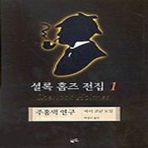 [개똥이네][중고-상] 셜록 홈즈 전집 1 - 주홍색 연구
