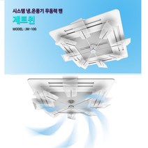 MDF1741 천정형에어컨바람돌이 시스템에어컨 무동력팬 제트윈 제트윈JW-100/시스템에어컨/무동력팬/냉온풍기사용가능