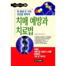 치매 예방과 치료법 : 한 평생 온 가족 건강을 위하여