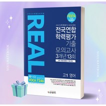 2023 리얼 오리지널 전국연합 학력평가 기출 모의고사 3개년 13회 고1 영어 (2023년) / 입시플라이, 고등학생