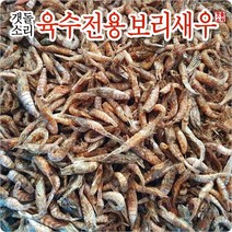 [갯돌소리전복] 자연산 보리새우 흑새우 150g, 보리새우(흑새우) 150g