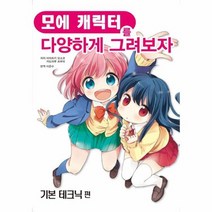 모에 캐릭터를 다양하게 그려보자 기본테크닉편, 상품명