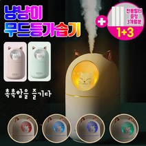 큐티 냐옹 가습기 고양이 USB 미니가습기 무드등, [필터3개추가증정]냥냥이무드등가습기(핑크)