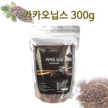 카카오닙스 원두 페루 초콜릿 원료 카카오빈 발효 원두건조 카카오 열매 슈퍼푸드 견과류 첨가물 코코아 카카오가루 변비개선 혈관개선 간식용 좋은영양 분말가루 건강식품, 1봉, 300g