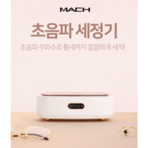 크리인 초음파안경쥬얼리세척기 살균기