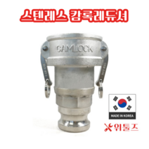 위툴즈 국산 스텐레스 캄록카플링 레듀셔 AA / 50Ax32A 5032 레두샤 레두사 리듀셔 리듀샤 캠록 캠록