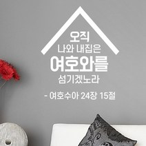 에스에이치코리아 성경문구, 11.여호수아24장(소형)