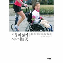 웅진북센 보통의 삶이 시작되는 곳 세계선진장애인재활시설탐방기