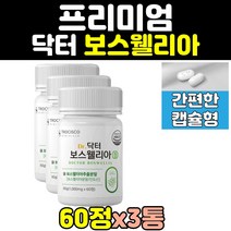 보스웰리아 보스엘니아 보수엘리아 보스웰릭산 3통 보스웰니아 BOSWELLIA 홈쇼핑 보스엘리아 인도 덩어리 분말 추출물 환 캡슐 60대 프리미엄 50대 중년 직구 노인 1000