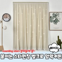 햇빛 단열 암막 커튼 커텐 블라인드 시트지 롤스크린 뽁뽁이 천 원룸 자취 붙이는 벨크로 베이지