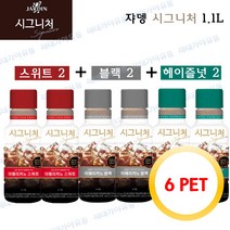 쟈뎅 시그니처 아메리카노 1.1L 블랙 2 스위트 2 헤이즐넛2 6 개(디카페인 변경가능), (블랙2+스위트2+헤이즐넛2)