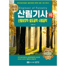 2022 산림기사 필기(하): 산림보호학 임도공학 사방공학:과목별 중요 내용 및 학습법 무료 동영상 강의 제공, 성안당