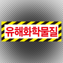 유해화학물질 포맥스 표지판 60cmx20cm