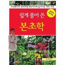 쉽게 풀어 쓴 본초학 올컬러 약초약재, 상품명