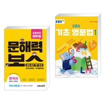 (서점추천) 초등 문해력보스 한국사 우리 인물 1 선사~통일 신라와 발해 + EBS 기초 영문법 1 (전2권), 에듀윌