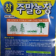[가람종묘사] 참주말농장2kg(주말농장 가정원예용 거름 한번 시비로 퇴비와 비료를 동시에 공급)