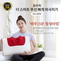 김수자 무선 충전식 마사지베개 더스마트 ksj-8800 안마베개 쿠션 안마기 배게형 쿠션형, KSJ8800
