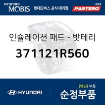 밧테리 인슐레이션 패드 (371121R560) 현대모비스 부품몰 그랜저HG 벨로스터 쏘나타LF 아반떼 엑센트