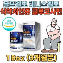 골프엘보 테니스엘보 팔꿈치 허리통증 식약처인증 엔아세틸글루코사민 골반 뼈관절질환 무릎통증 영양식품