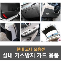 [모음] 현대 코나 실내 기스방지 랩핑 몰딩 튜닝 도어커버 도어스텝 글로브박스커버 기어사이드커버 콘솔커버 트렁크커버 가드용품, 15_콘솔트레이