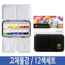 파레트 수채화물감 인터넷화방 팔레트 재료 수채물감 물감 캘리붓펜 M-12 캘리그라피 휴대용 고체 워터브러쉬 문교물감