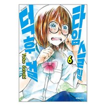 타임슬립 덕후 걸 6 / 대원씨아이서적 도서 책 | SPEED배송 | 안전포장 | 사은품 | (전1권)