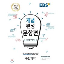 EBS 개념완성 문항편 과학탐구영역 통합과학 (2023년용), 한국교육방송공사, 과학영역