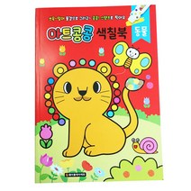 색칠북 물감놀이 색칠공부, 아트콩콩 색칠북 동물