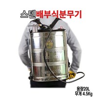 스텐배부식분무기[20리터] 대동분무기 스텐 반품/교환 0% 도전하고 있습니다