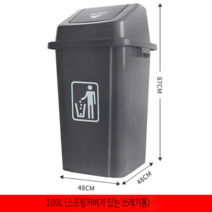 대용량 쓰레기통 80L 휴지통 펜션 수동 플립 뚜껑, 쓰레기통  100L
