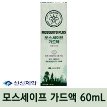신신제약 모스세이프가드액 60ml 모기 털진드기 기피제, 1개