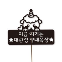 네임코코 동물토퍼 케이크토퍼 생일토퍼 기념일토퍼 파티용품, TP-양-블랙