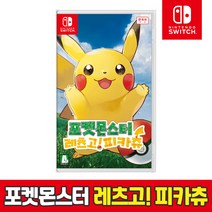[공식판매처]닌텐도 스위치 포켓몬스터 레츠고 피카츄 당일출발, 게임타이틀 포켓몬스터 레츠고 피카츄