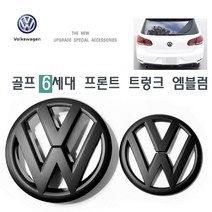 폭스바겐 3D 로고 엠블럼 골프 6세대 무광블랙 그릴엠블럼 프론트 트렁크 로고엠블럼 폭스바겐용품, (02)프론트