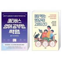 메타버스 영어 공부방 혁명 + 매일 책읽는 영어교육이 고3까지 간다 (마스크제공)