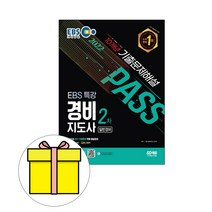 시대고시기획 2023 경비지도사 2차 기출문제해설 시험
