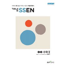 개념 SSEN 쎈 수학 2 (2021년용) [좋은책신사고]