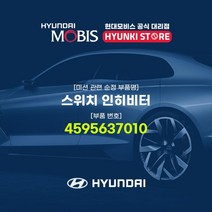현대모비스 스위치 인히비터 (4595637010), 1개